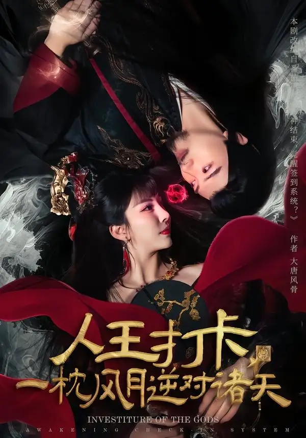《人王打卡,一枕风月逆对诸天(82集)王成&金泷汐》短剧全集免费在线观看-CD网盘社
