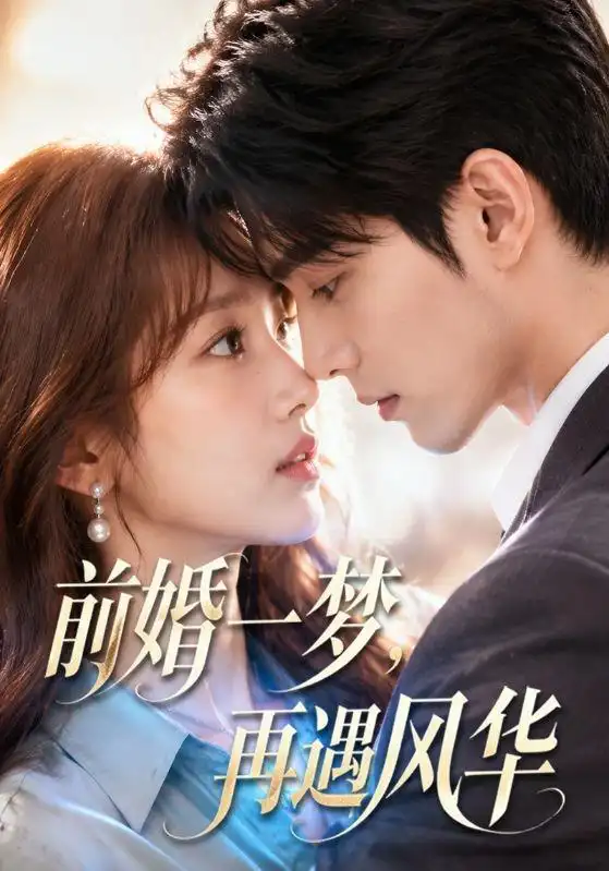 《前婚一梦,再遇风华&前婚一梦再遇风华(98集)AI短剧 (2026)》短剧全集免费在线观看-CD网盘社