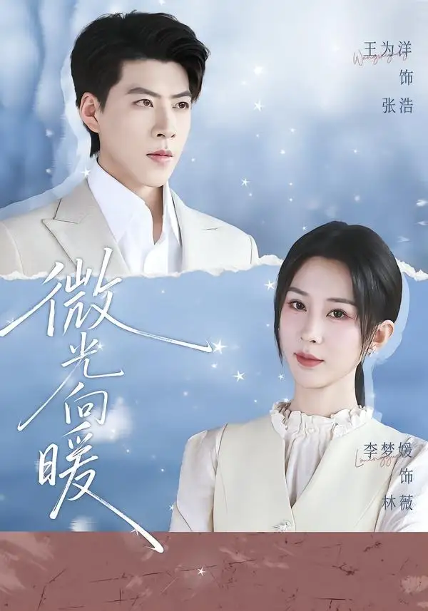 《微光向暖（76集）李梦媛＆王为洋》短剧全集免费在线观看-CD网盘社