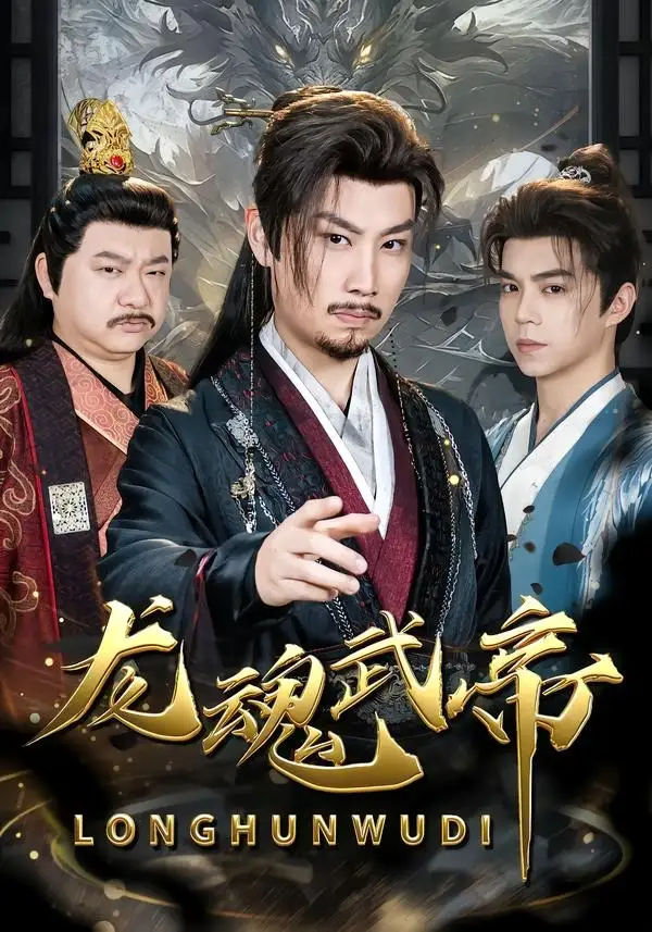 《龙魂武帝（80集）李逸辰＆巴诺》短剧全集免费在线观看-CD网盘社