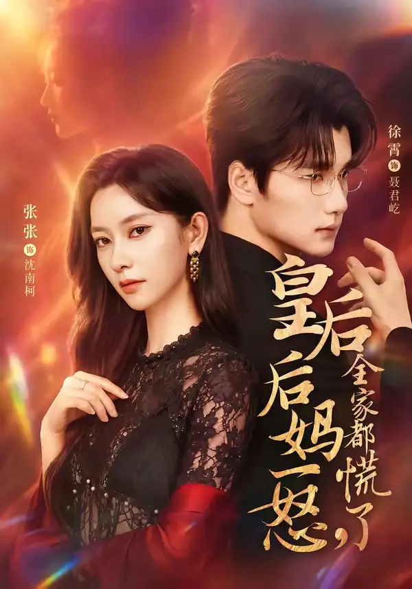 《皇后后妈一怒，全家都慌了（69集）徐霄＆张玉娇》短剧全集免费在线观看-CD网盘社
