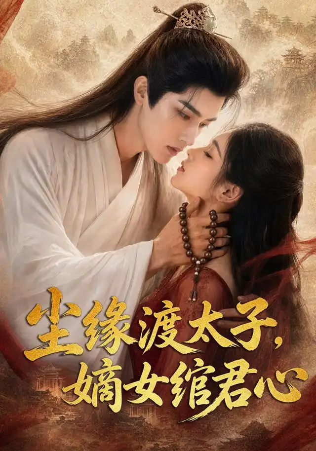 《尘缘渡太子，嫡女绾君心&尘缘渡太子嫡女绾君心（60集）AI短剧 (2026)》短剧全集免费在线观看-CD网盘社