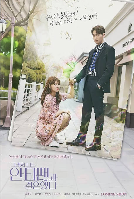 [韩剧]《所以我和黑粉结婚了》（2021）[夸克网盘]