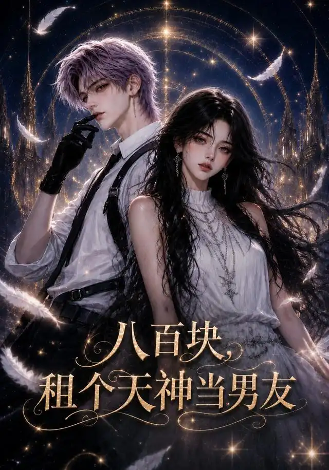 《八百块，租个天神当男友&八百块租个天神当男友（56集）AI短剧》短剧全集免费在线观看-布伊影视网