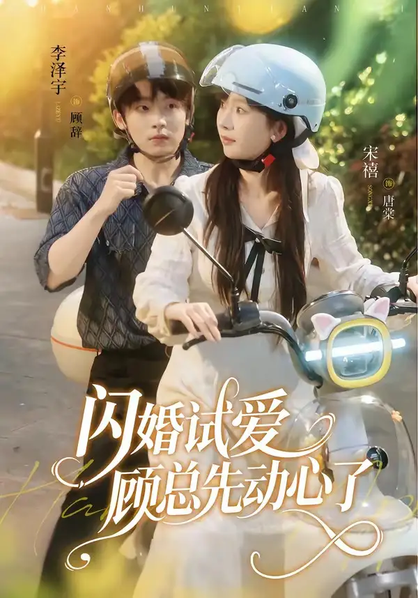 闪婚试爱顾总先动心了（60集）李泽宇＆宋禧全集免费在线观看 - 第一搜