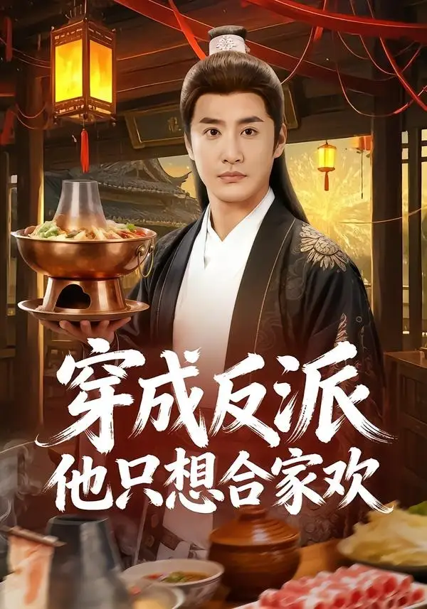 《穿成反派他只想合家欢（70集）李季＆刘小喵》短剧全集免费在线观看-CD网盘社