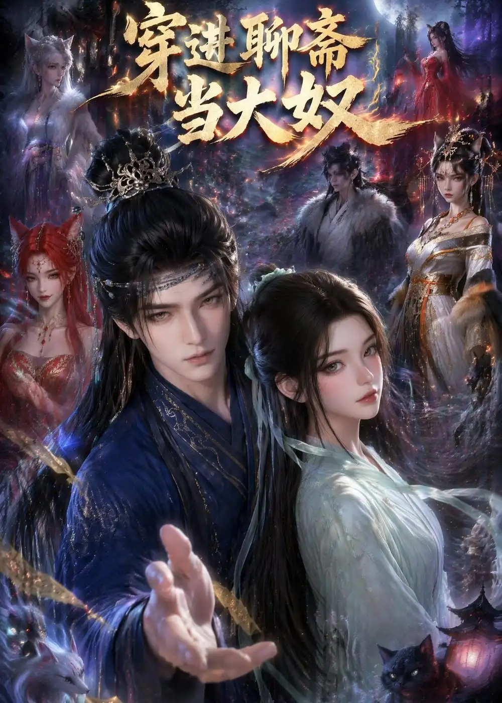 《穿进聊斋当大叔（80集）AI短剧 (2026)》短剧全集免费在线观看-CD网盘社