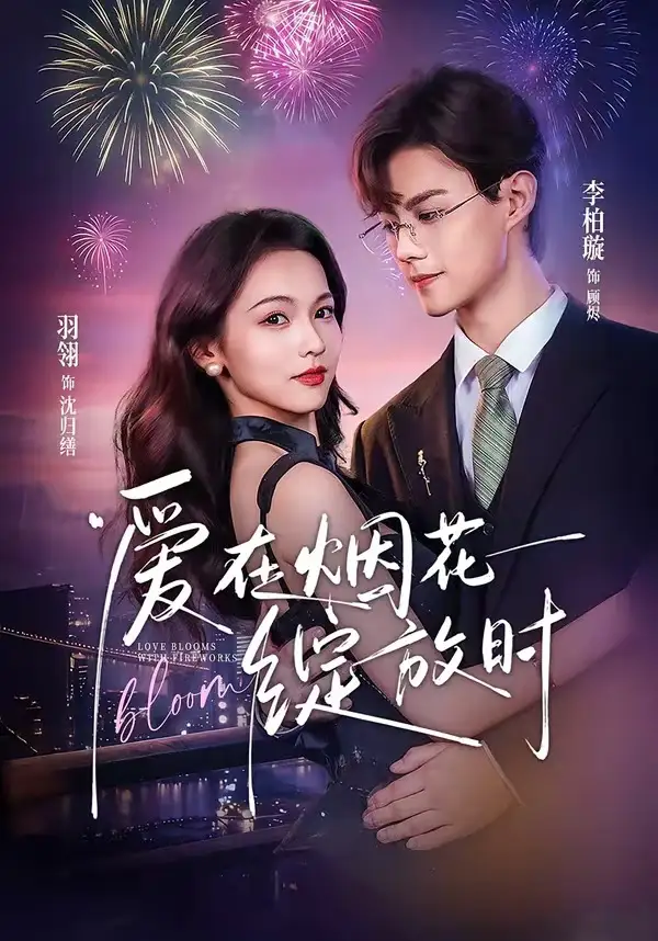 爱在烟花绽放时（60集）李柏璇＆羽翎全集免费在线观看 - 第一搜