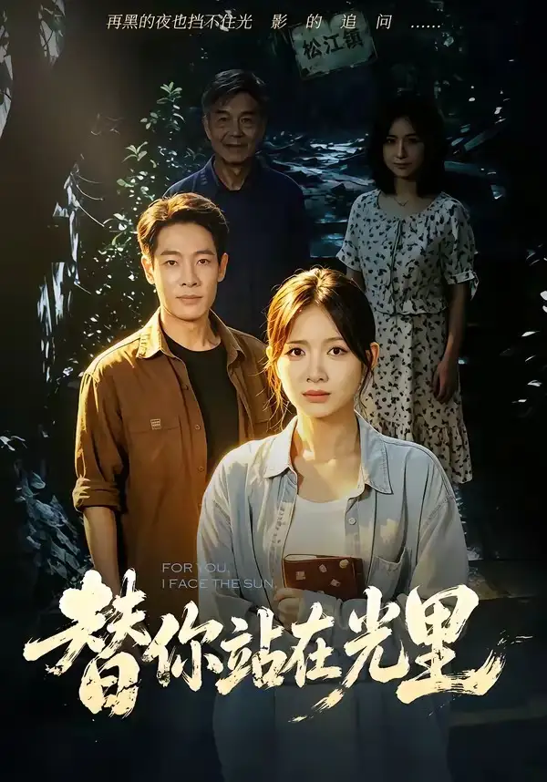 替你站在光里（53集）秋月＆王林全集免费在线观看 - 第一搜