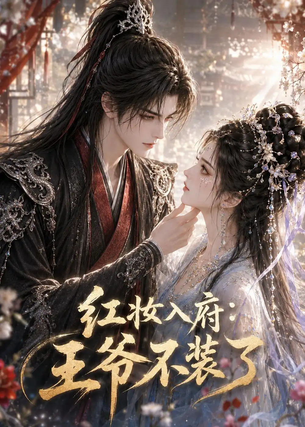 《红妆入府:王爷不装了&红妆入府王爷不装了(35集)AI短剧 (2026)》短剧全集免费在线观看-CD网盘社