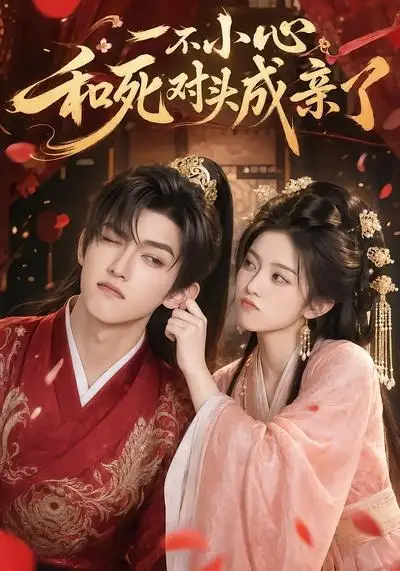 《一不小心和死对头成亲了（50集）AI短剧 (2026)》短剧全集免费在线观看-CD网盘社