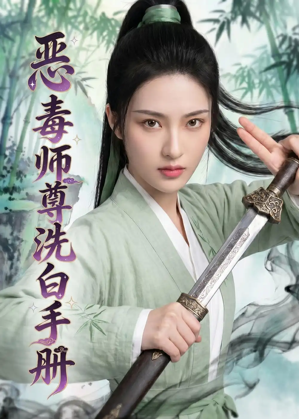 《恶毒师尊洗白手册（70集）AI短剧 (2026)》短剧全集免费在线观看-CD网盘社