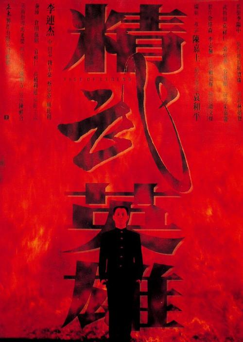 《精武英雄》夸克网盘下载.中字（1994）-CD网盘社