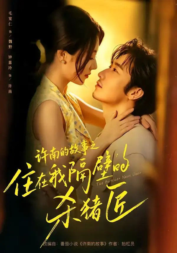 《许南的故事之住在我隔壁的杀猪匠（87集）毛宽仁＆钟嘉玲 (2026)》短剧全集免费在线观看-CD网盘社