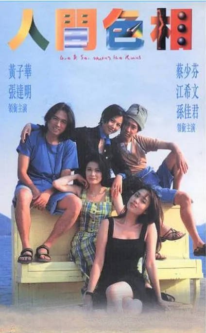 香港电影《人间色相》（1996）[夸克网盘]-CD网盘社