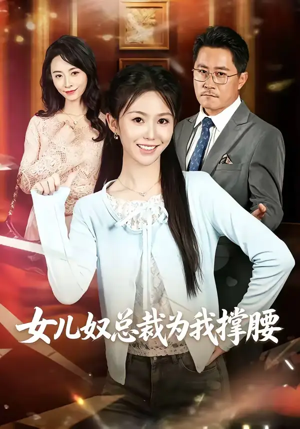 《女儿奴总裁为我撑腰（58集）魏心宁＆常晋》短剧全集免费在线观看