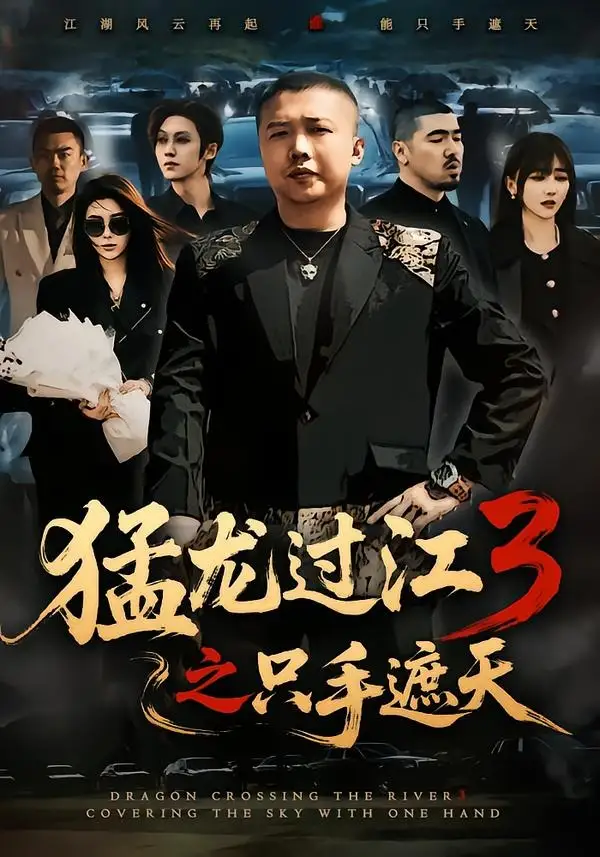 《猛龙过江3之只手遮天（64集）乾龙＆贾楠＆闫聪 (2026)》短剧全集免费在线观看-CD网盘社