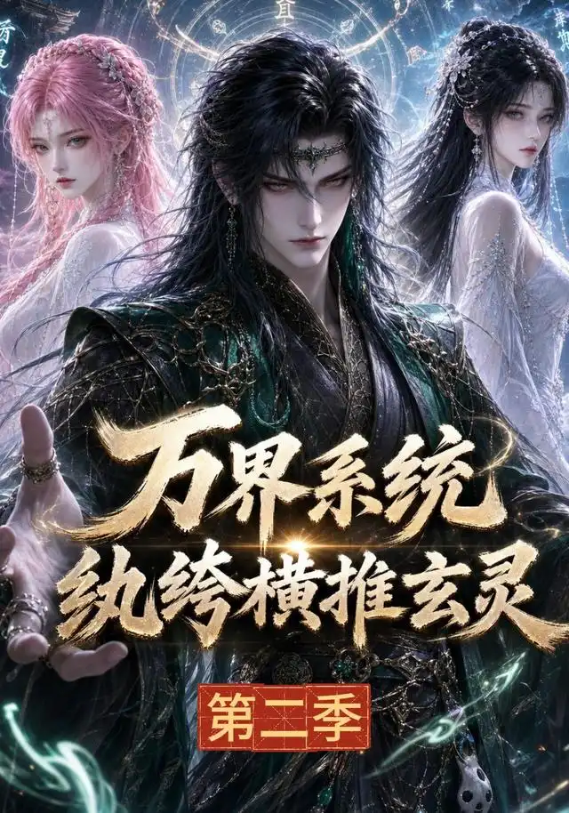 《万界系统：纨绔横推玄灵第二季&万界系统纨绔横推玄灵第二季（120集）AI短剧》短剧全集免费在线观看-CD网盘社