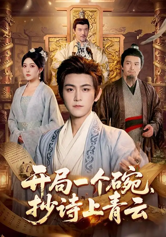 《开局一个碗，抄诗上青云&开局一个碗抄诗上青云（102集）周洛伊＆厉家兵＆江路祺》短剧全集免费在线观看-CD网盘社