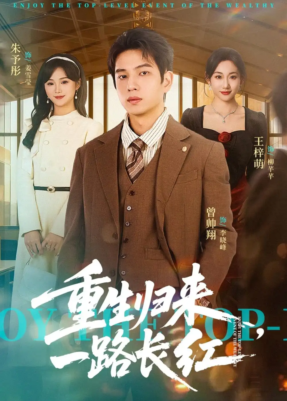 《重生归来，一路长虹&重生归来一路长虹（78集）曾帅翔＆朱予彤 (2026)》短剧全集免费在线观看-CD网盘社