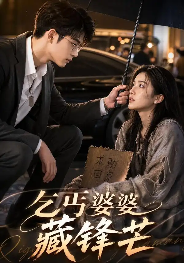 乞丐婆婆藏锋芒（61集）AI短剧全集免费在线观看 - 第一搜