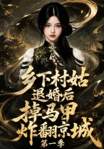 乡下村姑退婚后掉马甲炸翻京城第一季（109集）AI短剧全集免费在线观看 - 第一搜