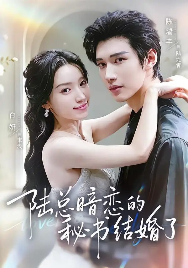 《陆总暗恋的秘书结婚了（71集）陈瑞丰＆白妍》短剧全集免费在线观看-CD网盘社