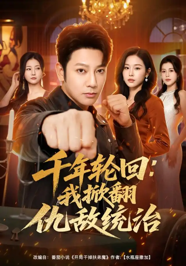 《千年轮回：我掀翻仇敌统治&千年轮回我掀翻仇敌统治（68集）谢海青＆宋思雨》短剧全集免费在线观看-布伊影视网