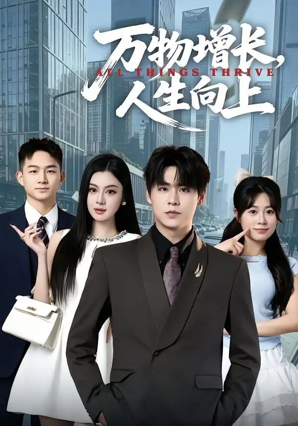 《万物增长人生向上（82集）孔德瑞＆唐雪晴》短剧全集免费在线观看-CD网盘社