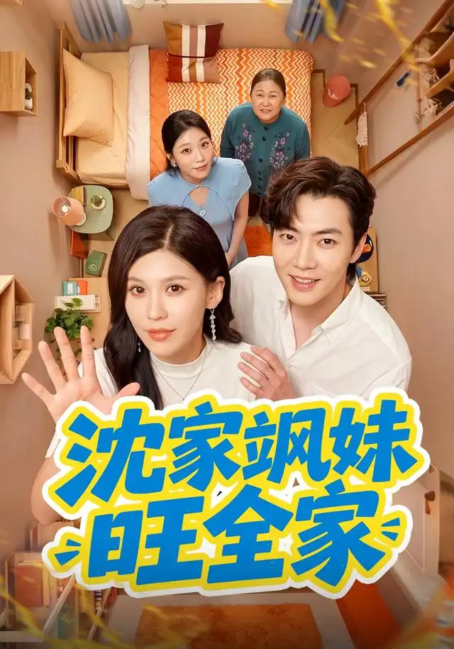沈家飒妹旺全家（54集）粥粥＆李冠霖全集免费在线观看 - 第一搜
