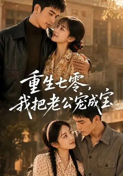 《重生七零,我把老公宠成宝&重生七零我把老公宠成宝(111集)AI短剧 (2026)》短剧全集免费在线观看-CD网盘社