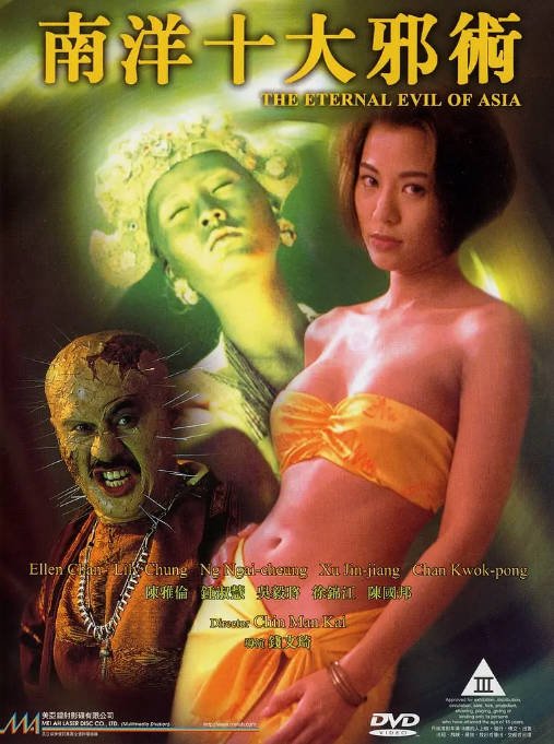 香港电影《南洋十大邪术》（1995）[夸克网盘]-CD网盘社