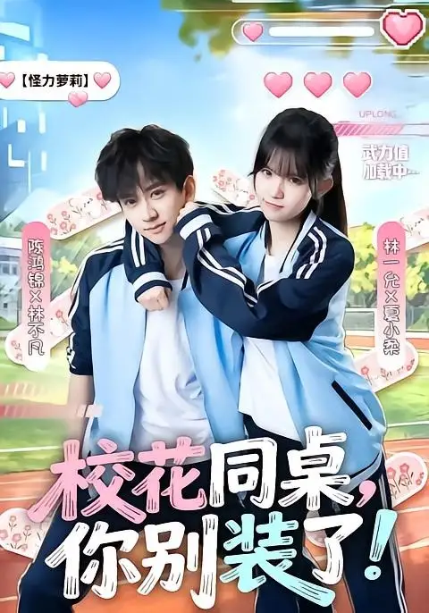 《校花同桌，你别装了！（65集）陈鸿锦＆林一允》短剧全集免费在线观看-CD网盘社