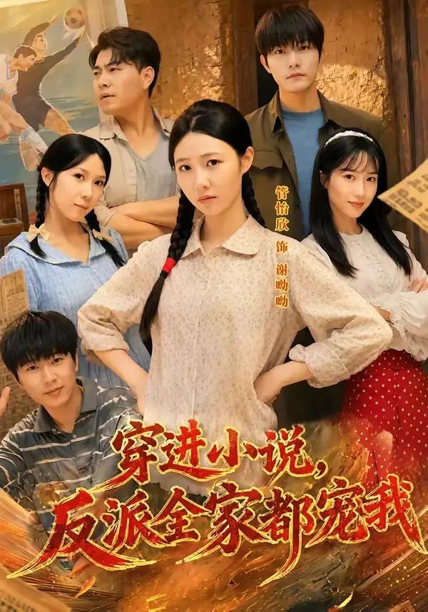 《穿进小说，反派全家都宠我（88集）谢熠柯＆管怡欣》短剧全集免费在线观看-CD网盘社