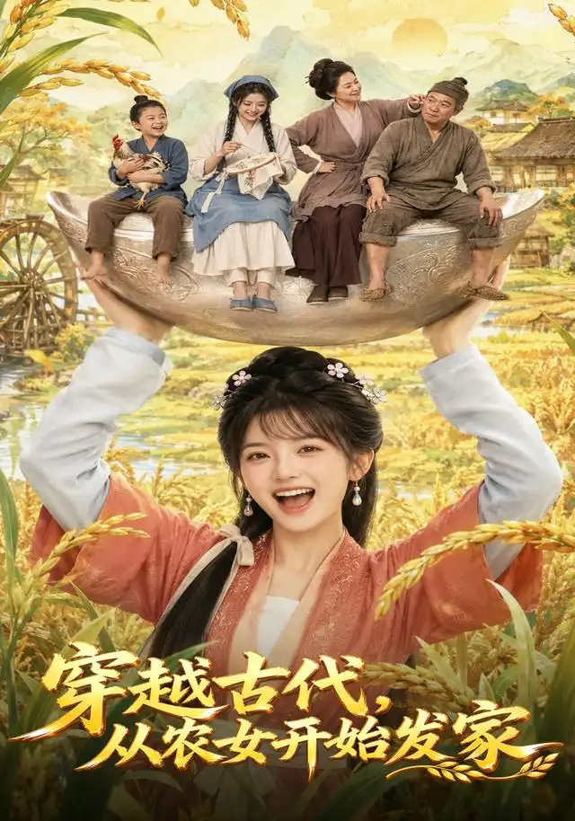 《穿越古代，从农女开始发家&穿越古代从农女开始发家（74集）AI短剧》短剧全集免费在线观看-CD网盘社