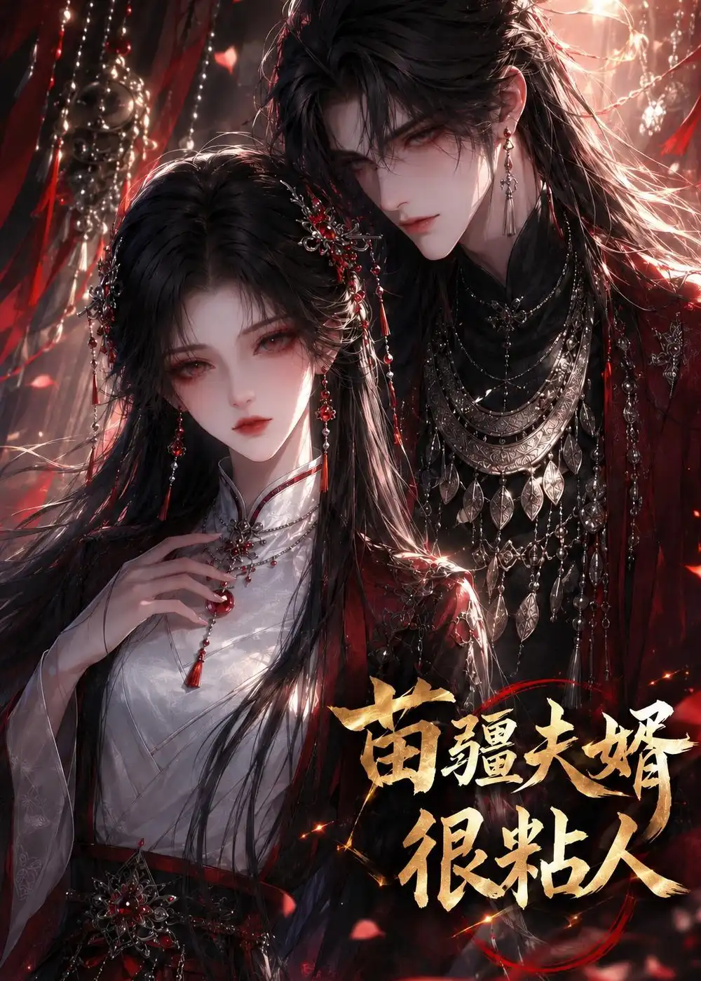 《苗疆夫婿很粘人（41集）AI短剧 (2026)》短剧全集免费在线观看-CD网盘社