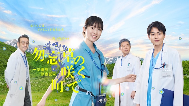 《在勿忘草盛开的城镇 ～安昙野诊疗记～ 》夸克网盘下载.中字（2026）-CD网盘社