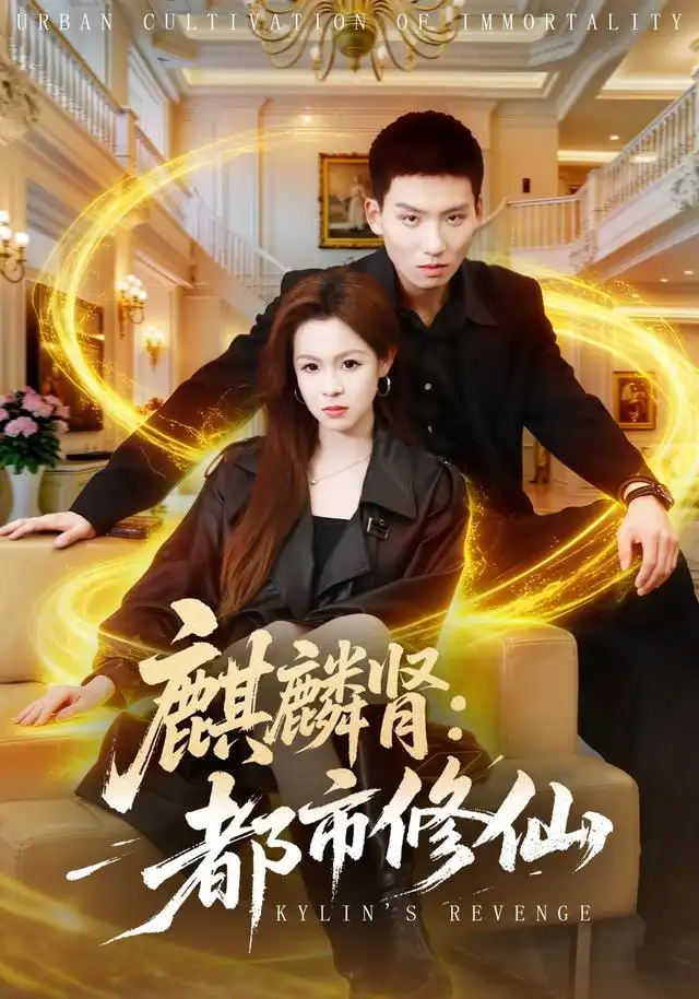 《麒麟肾：都市修仙&麒麟肾都市修仙（80集）霍文琦＆杨苏淇＆张金诚＆陈金迪＆吕璐瑶》短剧全集免费在线观看