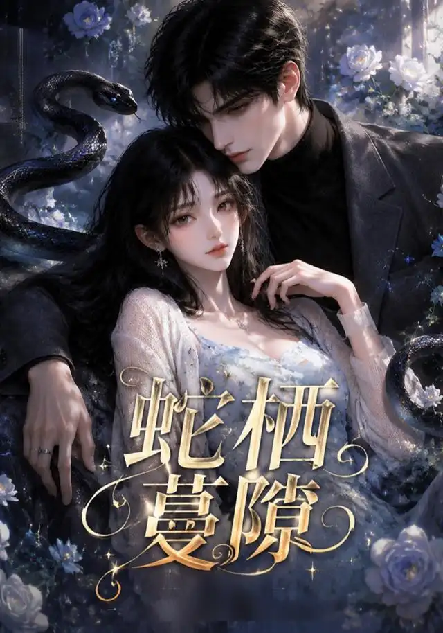 蛇栖蔓隙（15集）AI短剧全集免费在线观看 - 第一搜