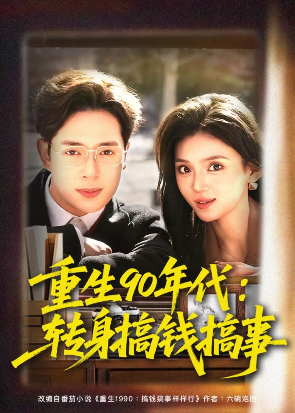 《重生90年代：转身搞钱搞事&重生90年代转身搞钱搞事（82集）史宣洪＆文静 (2026)》短剧全集免费在线观看-CD网盘社