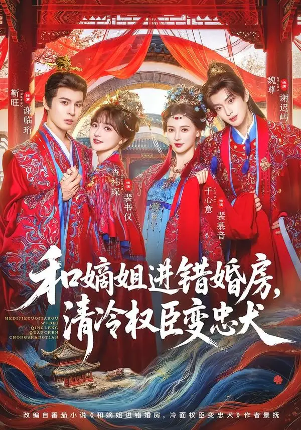《和嫡姐进错婚房，清冷权臣变忠犬&和嫡姐进错婚房清冷权臣变忠犬（78集）靳旺＆查祎琛 (2026)》短剧全集免费在线观看-CD网盘社