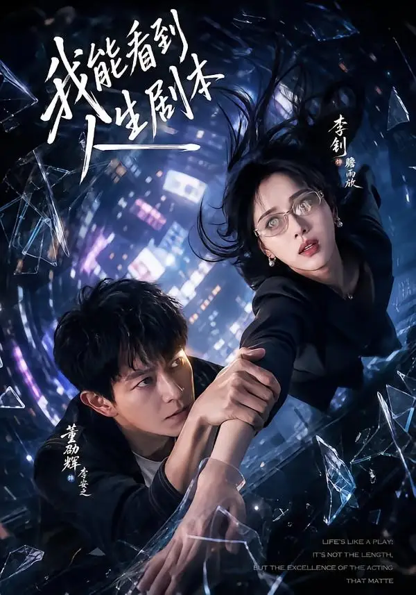 《我能看到人生剧本（77集）董劭辉＆李钊》短剧全集免费在线观看-CD网盘社