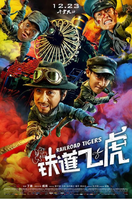 国剧《铁道飞虎》（2016）[夸克网盘]-CD网盘社