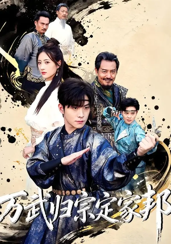 万武归宗定家邦（49集）李俊良＆计佳羽全集免费在线观看 - 第一搜