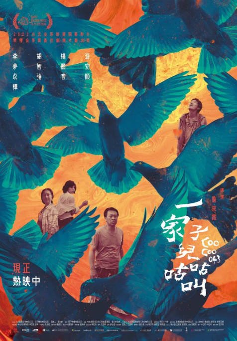 台湾电影《一家子儿咕咕叫》（2022）[夸克网盘]