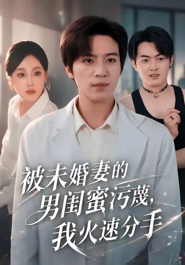 《被未婚妻的男闺蜜污蔑，我火速分手（50集）田杨＆王昕阳》短剧全集免费在线观看-CD网盘社