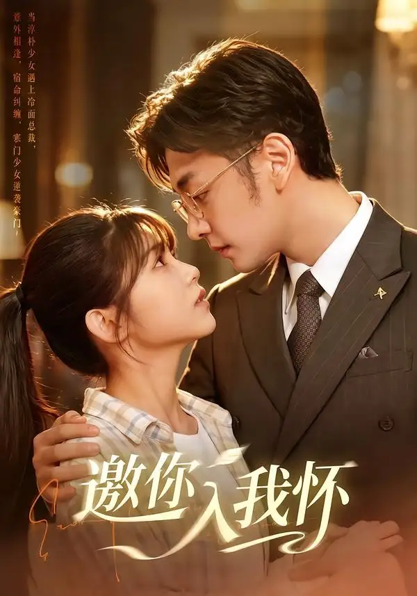 《邀你入我怀（80集）杨佳蕾＆向昊》短剧全集免费在线观看-CD网盘社