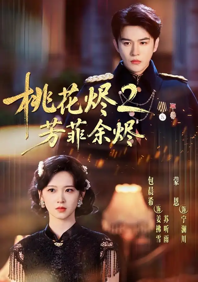 《桃花烬2芳菲余烬（78集）蒙恩＆包晨希》短剧全集免费在线观看-布伊影视网