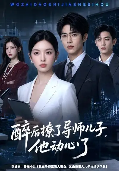 《醉后撩了导师儿子他动心了（59集）AI短剧》短剧全集免费在线观看-CD网盘社