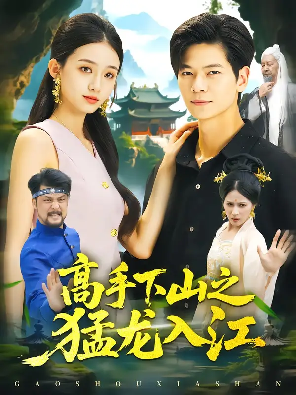 《高手下山之猛龙入江(80集)刘瀚阳&董秋怡 (2026)》短剧全集免费在线观看-CD网盘社